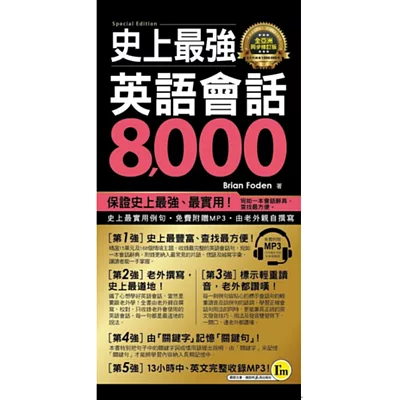 史上最強英語會話8,000【全亞洲同步修訂版】(附1MP3+防水書套)