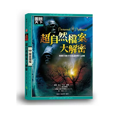 超自然檔案大解密：揭開50個不可思議的驚天謎團