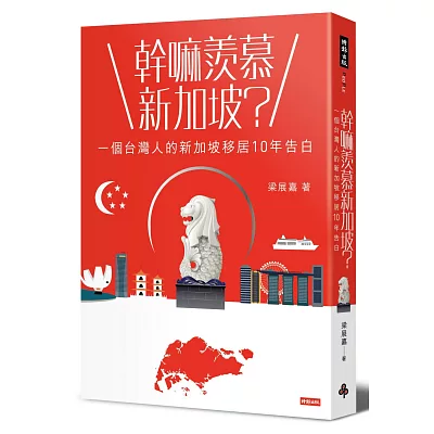 幹嘛羨慕新加坡？：一個台灣人的新加坡移居10年告白