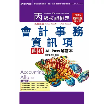 丙級會計事務(資訊項)術科All Pass解答本 - 2015年最新版(第四版)