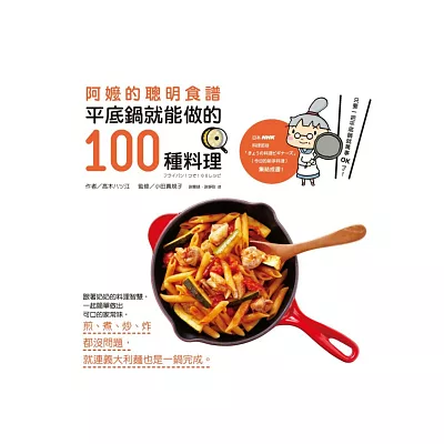 阿嬤的聰明食譜：平底鍋就能做的100種料理