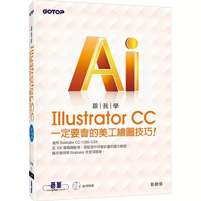 跟我學Illustrator CC一定要會的美工繪圖技巧：適用CC/CS6/CS5(附範例光碟)