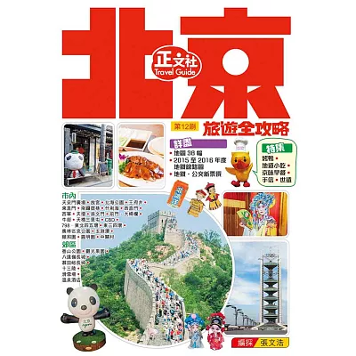 北京旅遊全攻略