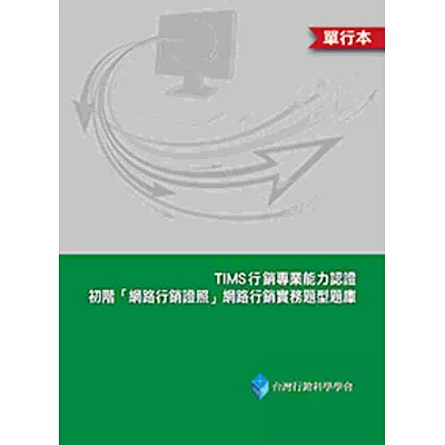 TIMS初階「網路行銷證照」網路行銷實務題型題庫(單行本)(二版)