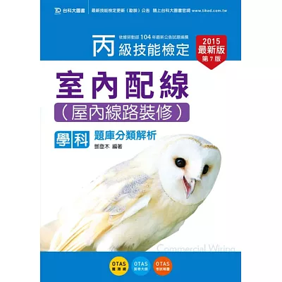 丙級室內配線(屋內線路裝修)學科題庫分類解析2015年最新版(第七版)(附贈OTAS題測系統)