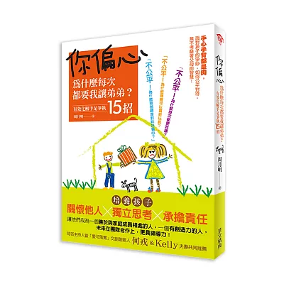 你偏心！為什麼每次都要我讓弟弟？：有效化解手足爭執15招