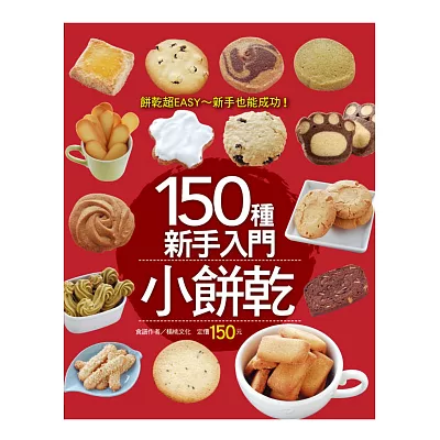 150種新手入門小餅乾