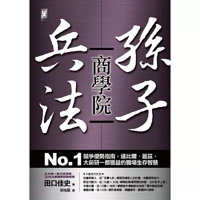 孫子兵法商學院：No.1競爭優勢指南，連比爾‧蓋茲、大前研一都獲益的職場生存智慧