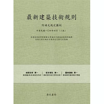 最新建築技術規則-附補充規定圖例『本書依內政部營建署公布施行之建築技術規則編輯另附已修正施行日期另定之條文於附錄』(二版)