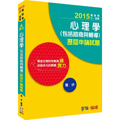 心理學(包括諮商與輔導)-歷屆申論題庫-2015高普考.三四等<學儒>