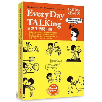 改過自新學英文：Every Day TALKing日常生活開口篇