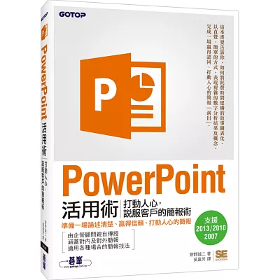 PowerPoint活用術：打動人心，說服客戶的簡報術