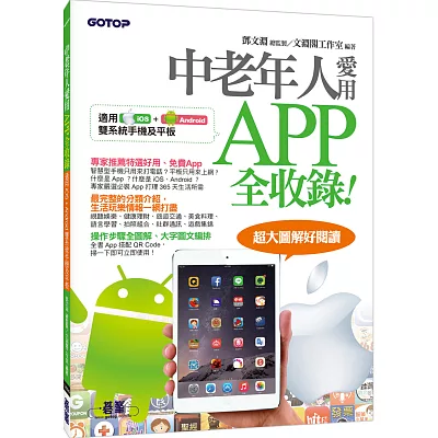 中老年人愛用APP全收錄 <適用 iOS + Android 雙系統手機及平板>