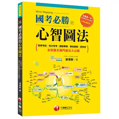 國考必勝的心智圖法 [高普考試｜地方特考｜國營事業｜專技證照｜研究所]