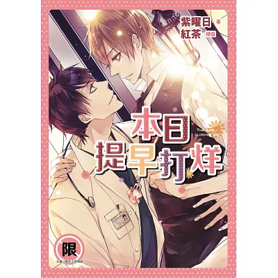 本日提早打烊(限)