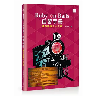 Ruby on Rails 自習手冊：邁向鐵道工人之路