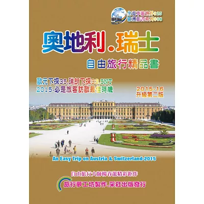 奧地利．瑞士自由旅行精品書(2015~16升級2版)