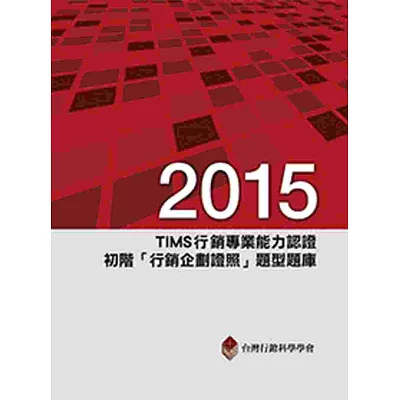 2015年TIMS行銷專業能力認證：初階「行銷企劃證照」題型題庫