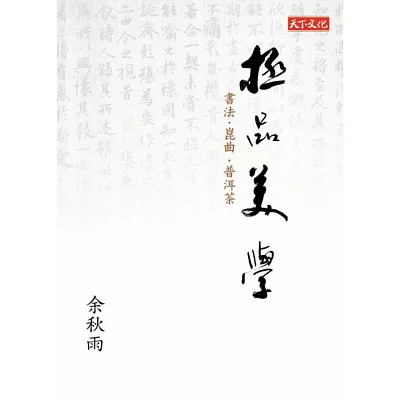 極品美學：書法．崑曲．普洱茶