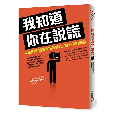 我知道你在說謊：4個步驟，讓謊言無所遁形，從此不再被騙！