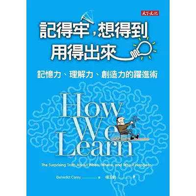 記得牢，想得到，用得出來：記憶力、理解力、創造力的躍進術