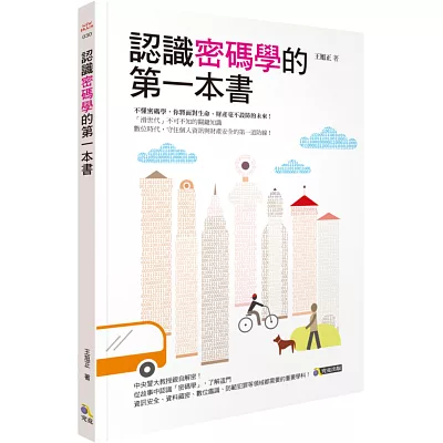 認識密碼學的第一本書