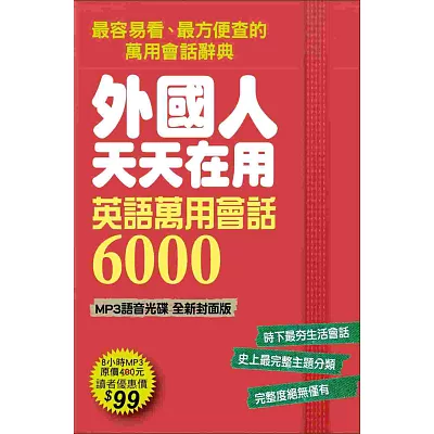 外國人天天在用 英語萬用會話6000 MP3語音光碟【全新封面版】：800個日常主題、6000句道地會話，史上最強、蒐錄最多