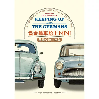 當金龜車尬上MINI：英德交流三百年