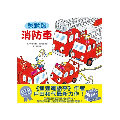 勇敢的消防車