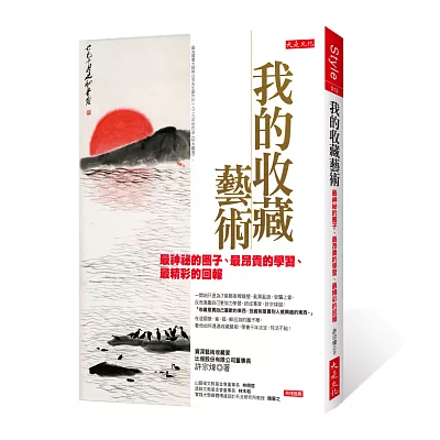 我的收藏藝術： 最神祕的圈子、最昂貴的學習、最精彩的回報