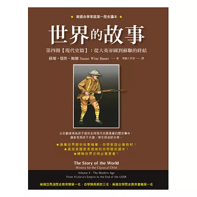 世界的故事第四冊【現代史篇】：從大英帝國到蘇聯的終結