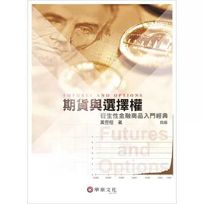 期貨與選擇權：衍生性金融商品入門經典(4版)