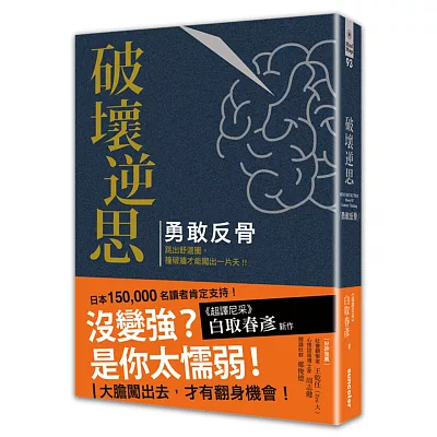 破壞逆思 勇敢反骨：勇敢跳出舒適圈，撞破牆才能闖出一片天！（精裝珍藏版）