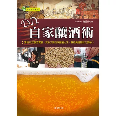 DIY自家釀酒術：累積20年製酒實驗，無私公開自家釀酒心法，解放美酒風味之奧祕