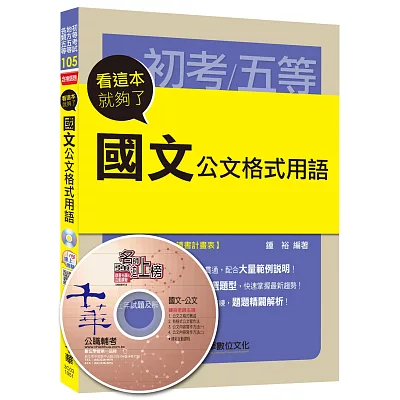 國文公文格式用語：看這本就夠了[初等考試、地方五等、各類五等]<讀書計畫表>