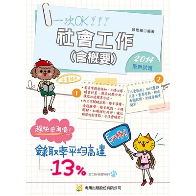 社會工作（含概要）(隨書附100日讀書計畫)(三版)