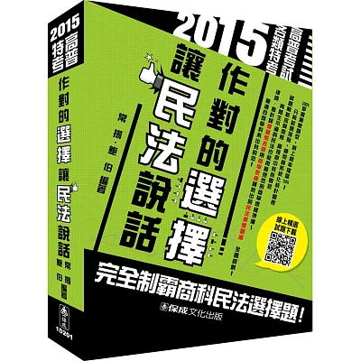 作對的選擇 讓民法說話-2015高普特考<保成>