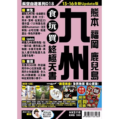九州食玩買終極天書(2015-16年版)