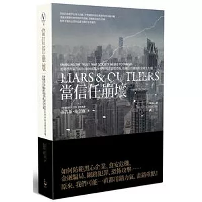 當信任崩壞：密碼學專家告訴你，如何面對社會中的貪婪與背叛， 防範信任機制的全球大失靈