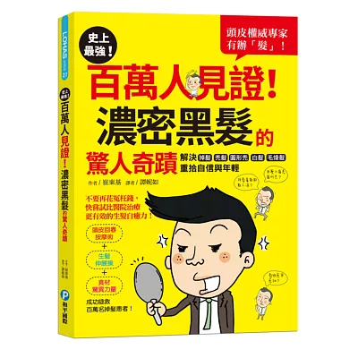 史上最強！百萬人見證！濃密黑髮的驚人奇蹟：頭皮權威專家有辦「髮」！解決掉髮、禿髮、圓形禿、白髮、毛燥髮，重拾自信與年輕（隨書附贈：頭皮SPA六爪按摩梳）