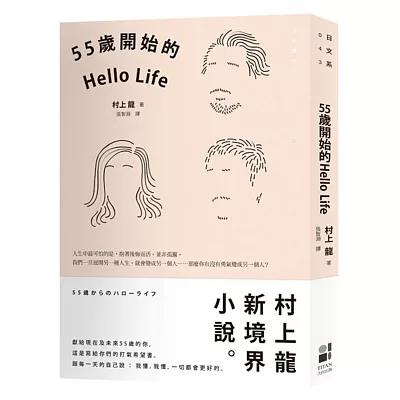 55歲開始的Hello Life