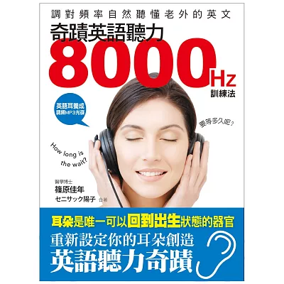 奇蹟英語聽力8000HZ訓練法：調對頻率，自然聽懂老外的英文(附英語耳養成 調頻MP3光碟)