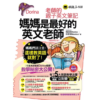 媽媽是最好的英文老師：Dorina老師的親子英文筆記【暢銷修訂版】(附1MP3+字卡)