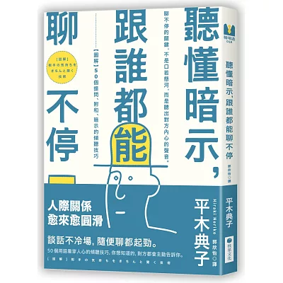 聽懂暗示，跟誰都能聊不停：【圖解】50個提問、附和、暗示的傾聽技巧