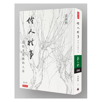 伶人往事：寫給不看戲的人看精裝書衣版【作者親簽＋艾未未典藏書票】