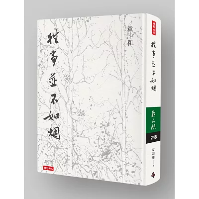 往事並不如煙(精裝書衣版)【作者親簽＋艾未未典藏書票】