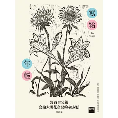 寫給年輕：野百合父親寫給太陽花女兒的40封信