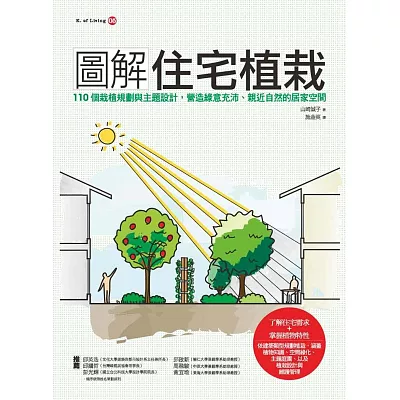 圖解住宅植栽：110個植栽規劃與主題設計，營造綠意充沛、親近自然的居家空間