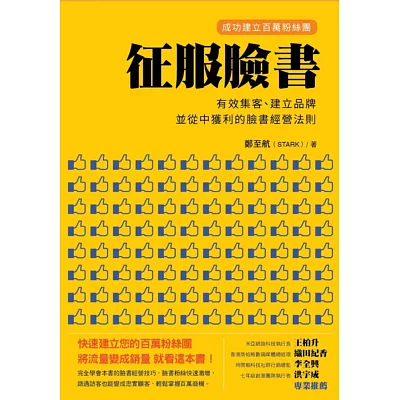 征服臉書：成功建立百萬粉絲團，有效集客、建立品牌、並從中獲利的臉書經營法則