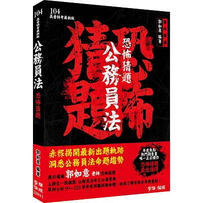 公務員法-恐怖猜題-104高普特考<學儒>